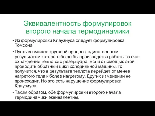 Эквивалентность формулировок второго начала термодинамики Из формулировки Клаузиуса следует формулировка Томсона. Пусть