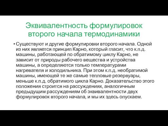 Эквивалентность формулировок второго начала термодинамики Существуют и другие формулировки второго начала. Одной