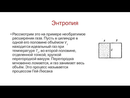 Энтропия Рассмотрим это на примере необратимое расширения газа. Пусть в цилиндре в