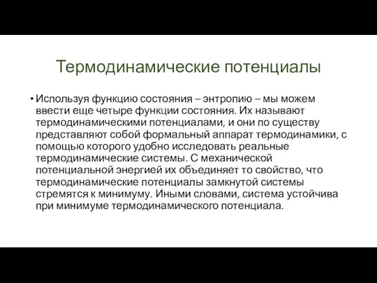 Термодинамические потенциалы Используя функцию состояния – энтропию – мы можем ввести еще