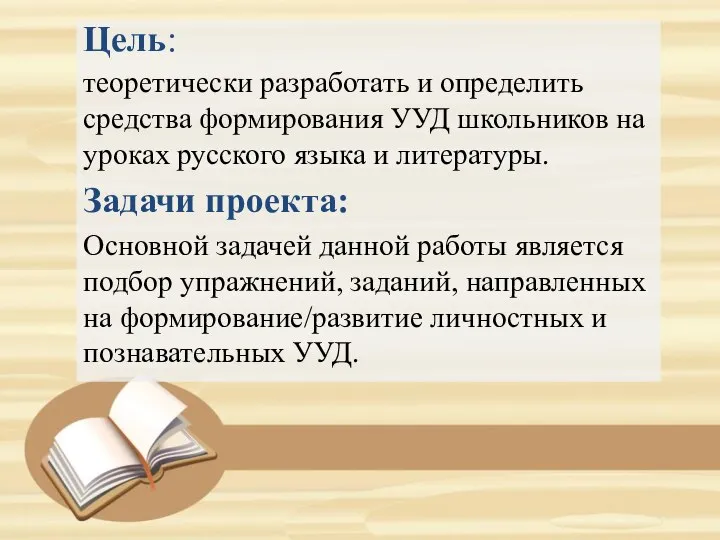 Цель: теоретически разработать и определить средства формирования УУД школьников на уроках русского