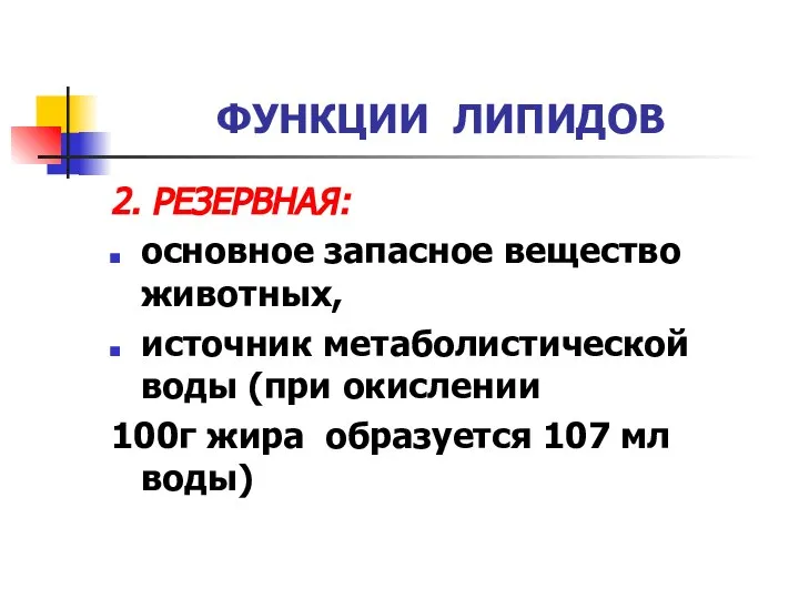 ФУНКЦИИ ЛИПИДОВ 2. РЕЗЕРВНАЯ: основное запасное вещество животных, источник метаболистической воды (при