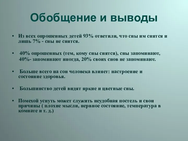 Обобщение и выводы Из всех опрошенных детей 93% ответили, что сны им