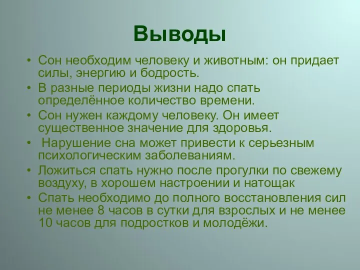 Выводы Сон необходим человеку и животным: он придает силы, энергию и бодрость.