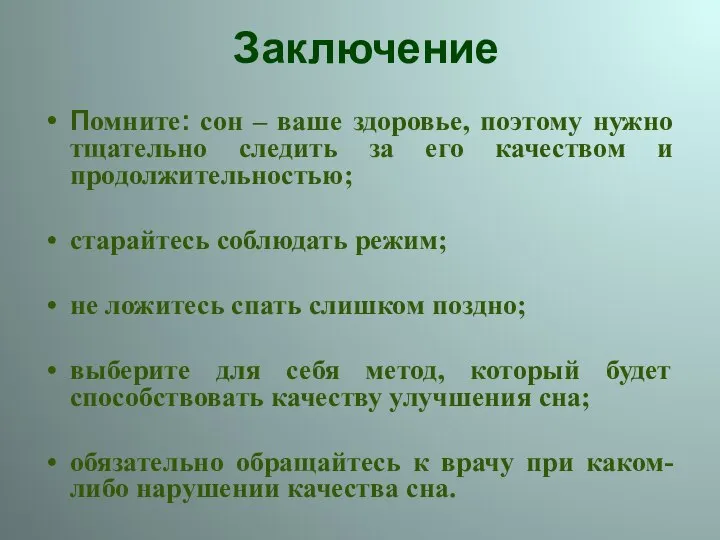 Заключение Помните: сон – ваше здоровье, поэтому нужно тщательно следить за его