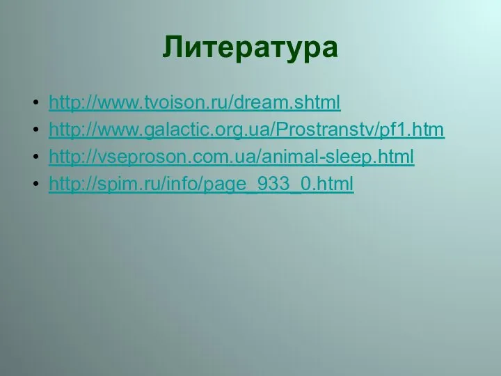 Литература http://www.tvoison.ru/dream.shtml http://www.galactic.org.ua/Prostranstv/pf1.htm http://vseproson.com.ua/animal-sleep.html http://spim.ru/info/page_933_0.html