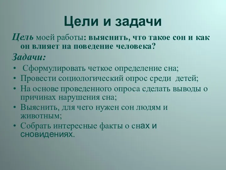 Цели и задачи Цель моей работы: выяснить, что такое сон и как