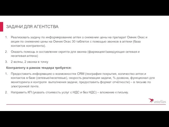 ЗАДАЧИ ДЛЯ АГЕНТСТВА Реализовать задачу по информированию аптек о снижении цены на