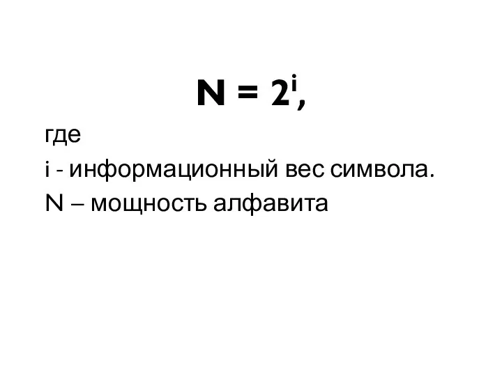 N = 2i, где i - информационный вес символа. N – мощность алфавита