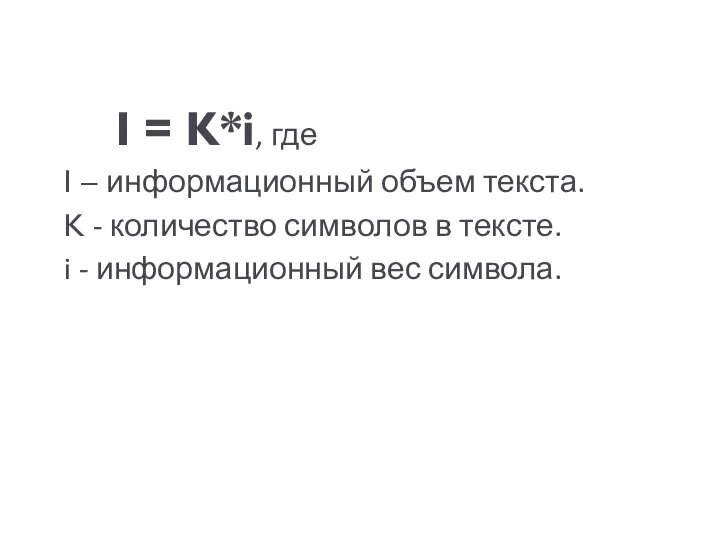 I = K*i, где I – информационный объем текста. K - количество