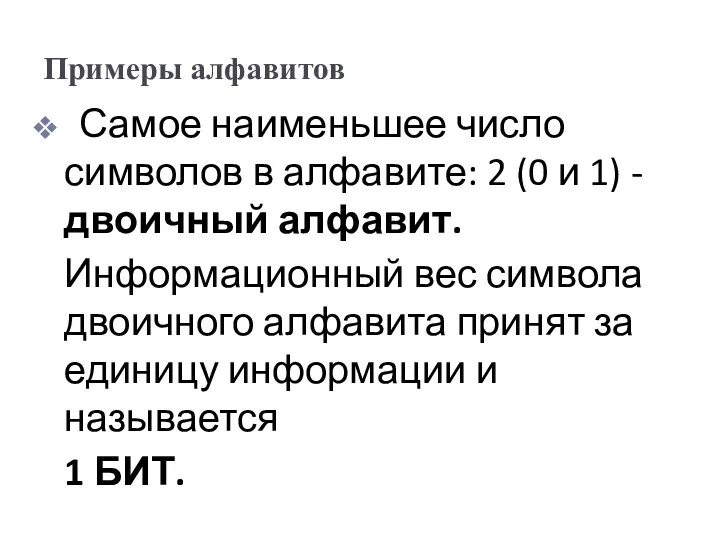 Примеры алфавитов Самое наименьшее число символов в алфавите: 2 (0 и 1)