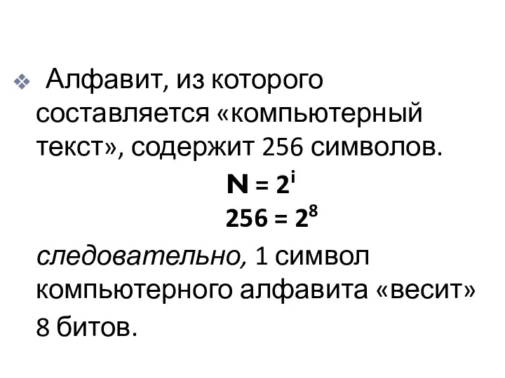 Алфавит, из которого составляется «компьютерный текст», содержит 256 символов. N = 2i