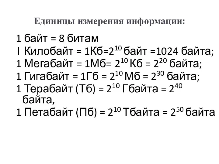 Единицы измерения информации: 1 байт = 8 битам 1 Килобайт = 1Кб=210