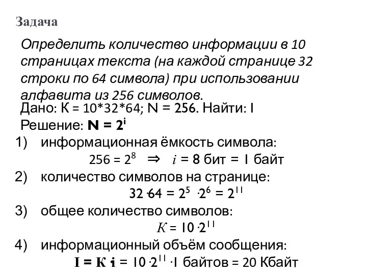 Задача Определить количество информации в 10 страницах текста (на каждой странице 32