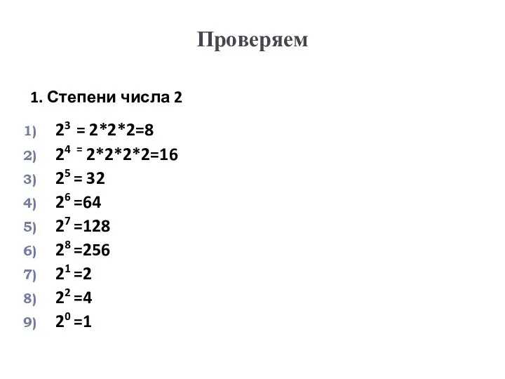 Проверяем 1. Степени числа 2 23 = 2*2*2=8 24 = 2*2*2*2=16 25