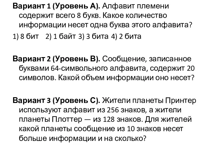 Вариант 1 (Уровень А). Алфавит племени содержит всего 8 букв. Какое количество