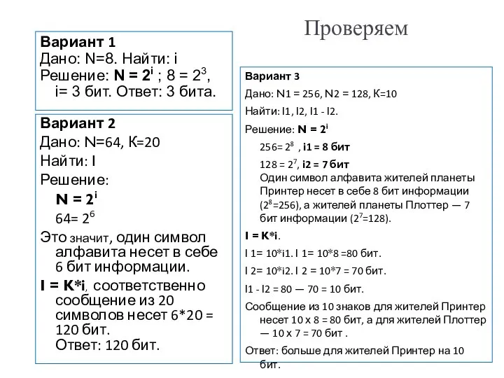 Проверяем Вариант 2 Дано: N=64, К=20 Найти: I Решение: N = 2i