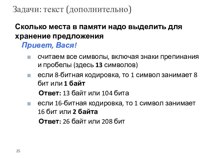 Задачи: текст (дополнительно) Сколько места в памяти надо выделить для хранение предложения