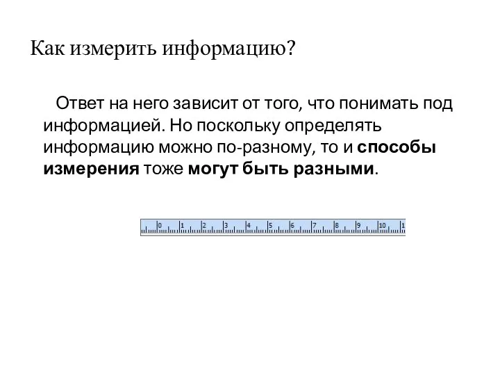 Как измерить информацию? Ответ на него зависит от того, что понимать под