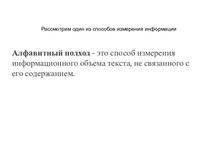 Алфавитный подход - это способ измерения информационного объема текста, не связанного с