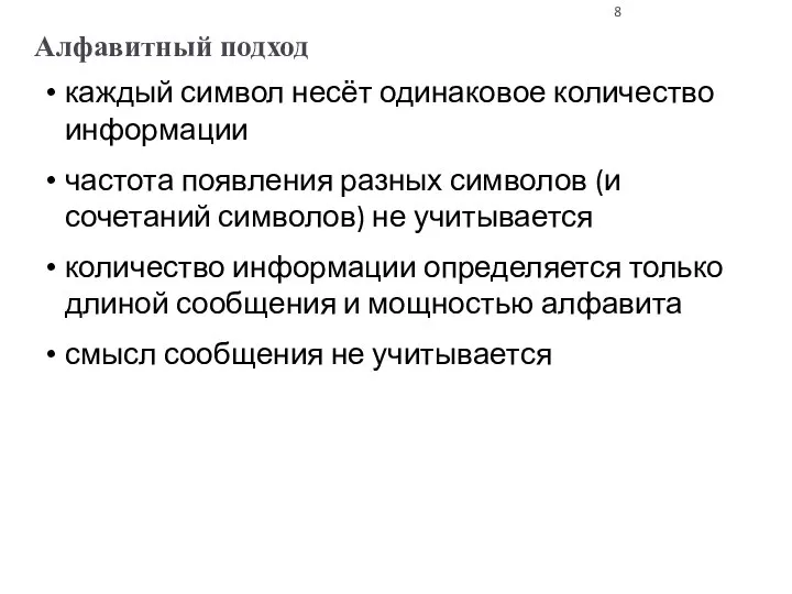 Алфавитный подход каждый символ несёт одинаковое количество информации частота появления разных символов