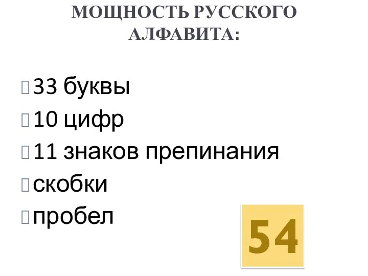 МОЩНОСТЬ РУССКОГО АЛФАВИТА: 33 буквы 10 цифр 11 знаков препинания скобки пробел 54