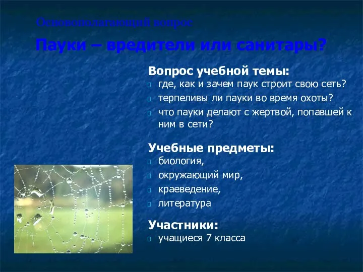 Пауки – вредители или санитары? Основополагающий вопрос Вопрос учебной темы: где, как