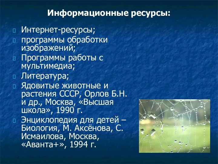 Информационные ресурсы: Интернет-ресурсы; программы обработки изображений; Программы работы с мультимедиа; Литература; Ядовитые