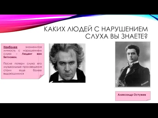 КАКИХ ЛЮДЕЙ С НАРУШЕНИЕМ СЛУХА ВЫ ЗНАЕТЕ?