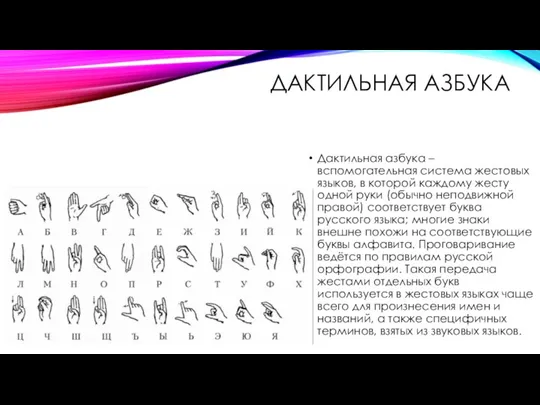 ДАКТИЛЬНАЯ АЗБУКА Дактильная азбука – вспомогательная система жестовых языков, в которой каждому