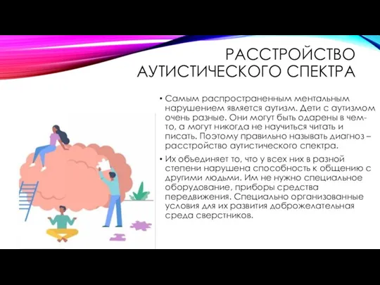 РАССТРОЙСТВО АУТИСТИЧЕСКОГО СПЕКТРА Самым распространенным ментальным нарушением является аутизм. Дети с аутизмом