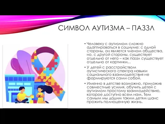 СИМВОЛ АУТИЗМА – ПАЗЗЛ Человеку с аутизмом сложно адаптироваться в социуме: с