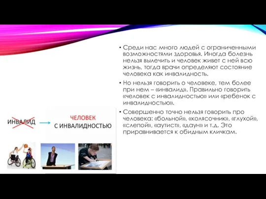 Среди нас много людей с ограниченными возможностями здоровья. Иногда болезнь нельзя вылечить