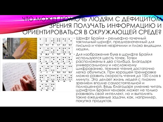 ЧТО МОЖЕТ ПОМОЧЬ ЛЮДЯМ С ДЕФИЦИТОМ ЗРЕНИЯ ПОЛУЧАТЬ ИНФОРМАЦИЮ И ОРИЕНТИРОВАТЬСЯ В