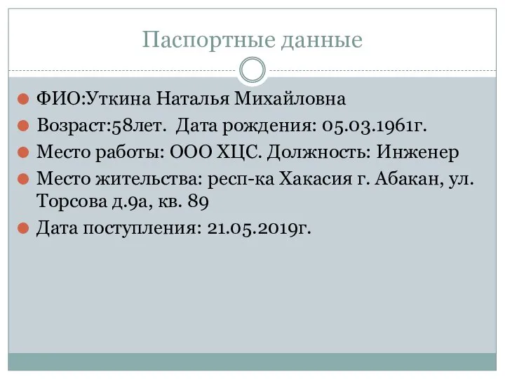 Паспортные данные ФИО:Уткина Наталья Михайловна Возраст:58лет. Дата рождения: 05.03.1961г. Место работы: ООО