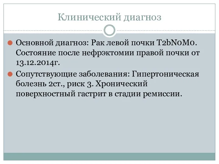 Клинический диагноз Основной диагноз: Рак левой почки T2bN0M0. Состояние после нефрэктомии правой