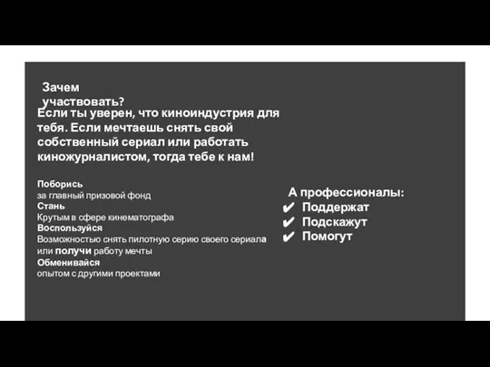 Зачем участвовать? Если ты уверен, что киноиндустрия для тебя. Если мечтаешь снять