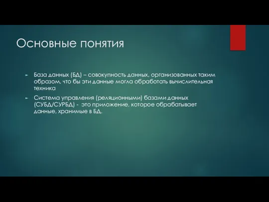 Основные понятия База данных (БД) – совокупность данных, организованных таким образом, что