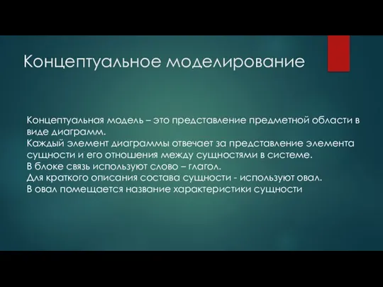 Концептуальное моделирование Концептуальная модель – это представление предметной области в виде диаграмм.