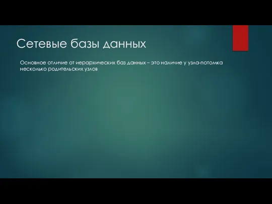 Сетевые базы данных Основное отличие от иерархических баз данных – это наличие