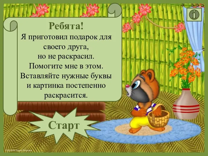 Ребята! Я приготовил подарок для своего друга, но не раскрасил. Помогите мне