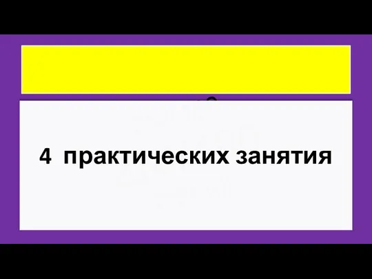 ZNY100 ZNY100 ZNY100 4 практических занятия