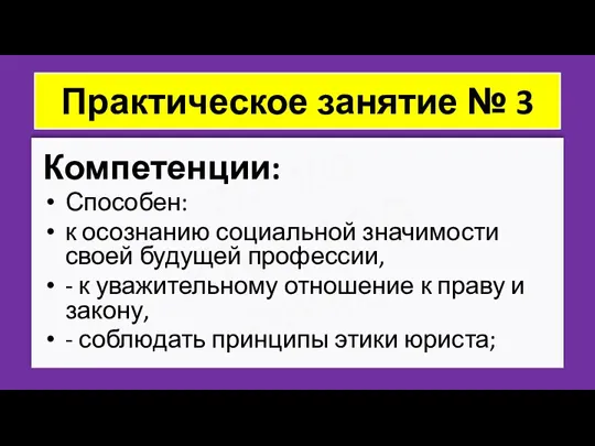 ZNY100 ZNY100 ZNY100 Практическое занятие № 3 Компетенции: Способен: к осознанию социальной