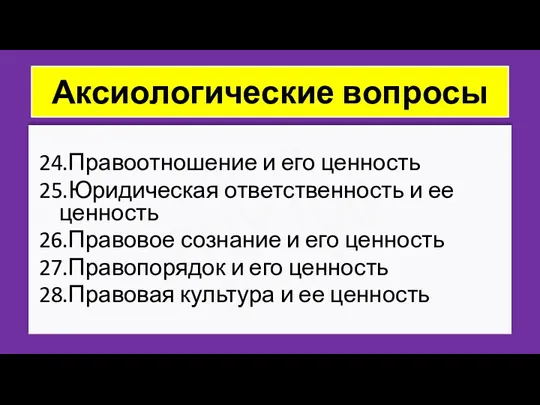 ZNY100 ZNY100 ZNY100 Аксиологические вопросы 24.Правоотношение и его ценность 25.Юридическая ответственность и