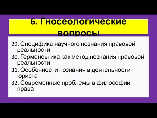 ZNY100 ZNY100 ZNY100 6. Гносеологические вопросы 29. Специфика научного познания правовой реальности