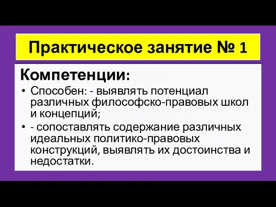 ZNY100 ZNY100 ZNY100 Практическое занятие № 1 Компетенции: Способен: - выявлять потенциал