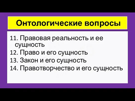 ZNY100 ZNY100 ZNY100 Онтологические вопросы 11. Правовая реальность и ее сущность 12.