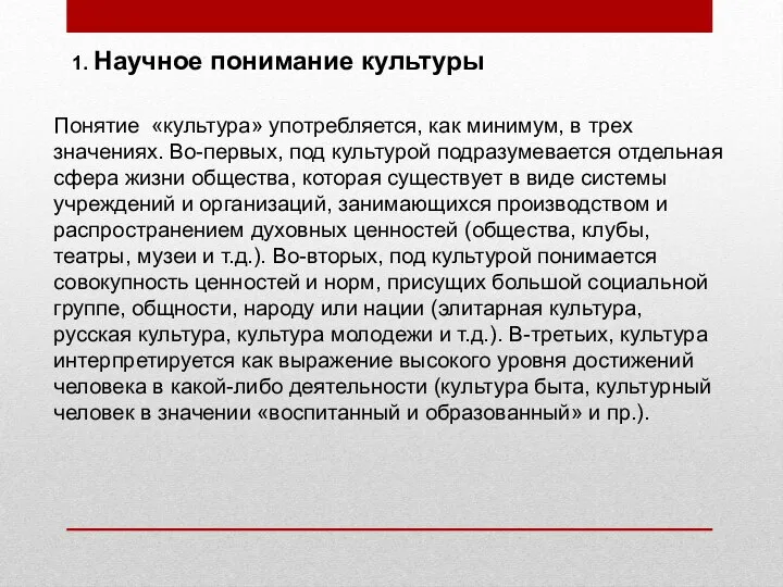 1. Научное понимание культуры Понятие «культура» употребляется, как минимум, в трех значениях.