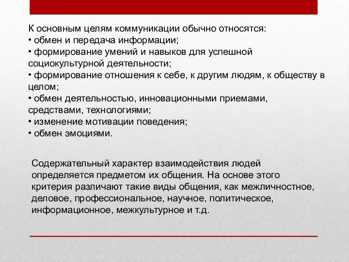 К основным целям коммуникации обычно относятся: • обмен и передача информации; •