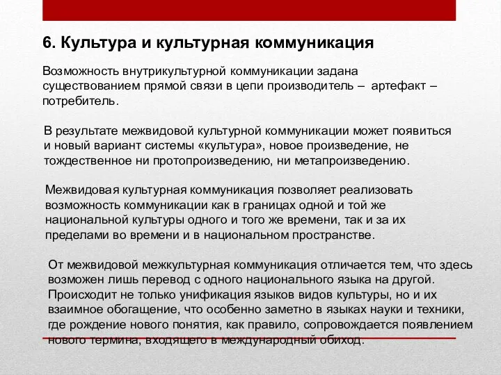 6. Культура и культурная коммуникация Возможность внутрикультурной коммуникации задана существованием прямой связи